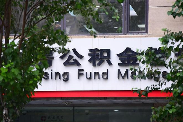 揭阳换工作公积金断交有什么影响（换工作住房公积金断交有什么影响）
