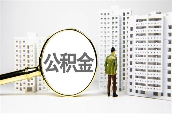 揭阳离职后能立刻取公积金吗（离职可以立马提取公积金吗）