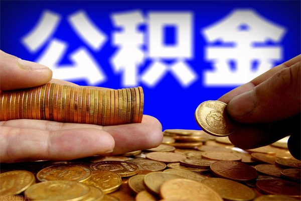 揭阳名下有房如何提取公积金（名下有房提取公积金的流程）