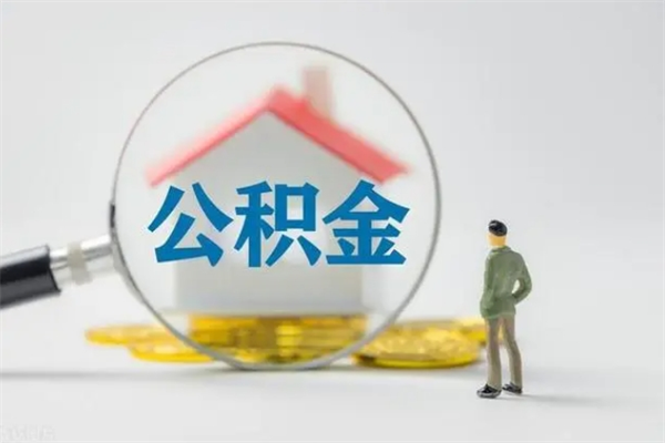 揭阳失业提取公积金怎么办理（失业 提取住房公积金）