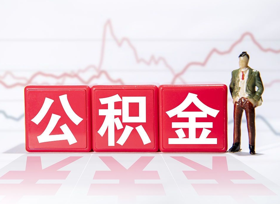 揭阳跨省换工作了公积金怎么办（跨省换工作公积金取还是不取好）
