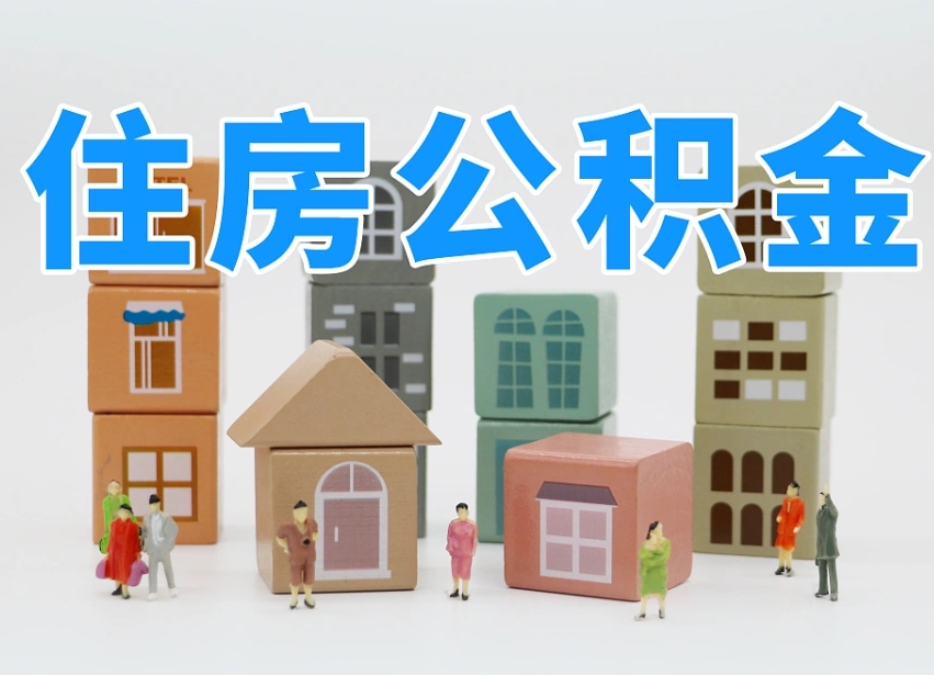 揭阳长沙住房公积金怎么取出来（长沙住房公积金如何取出）