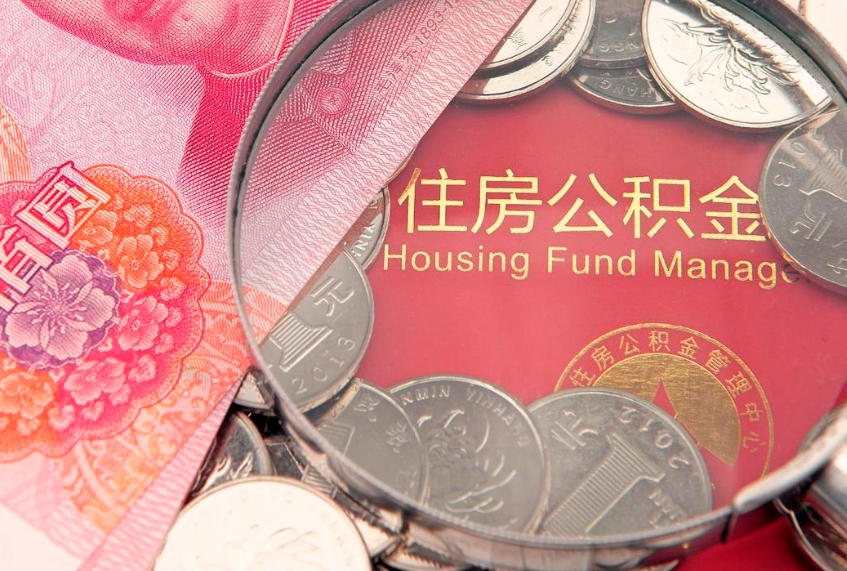 揭阳失业提取公积金怎么办理（失业 提取住房公积金）